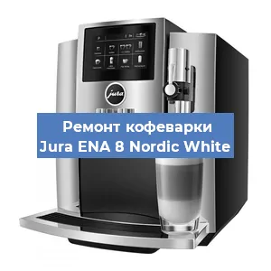Замена жерновов на кофемашине Jura ENA 8 Nordic White в Волгограде